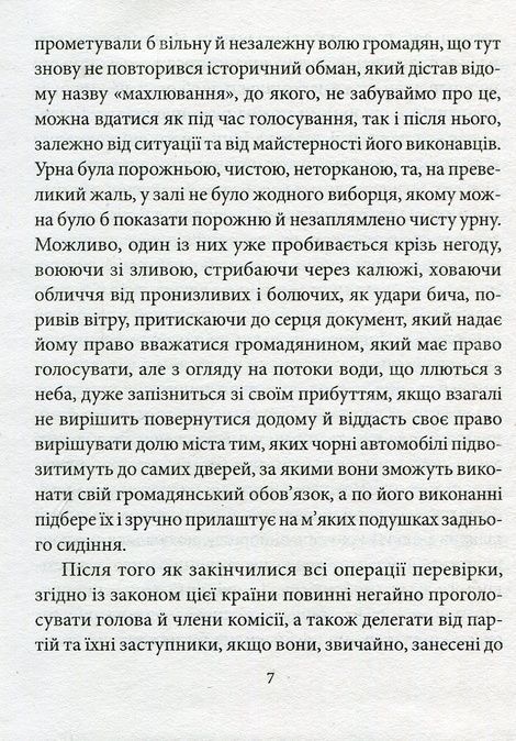 Прозріння, Жозе Сарамаґо