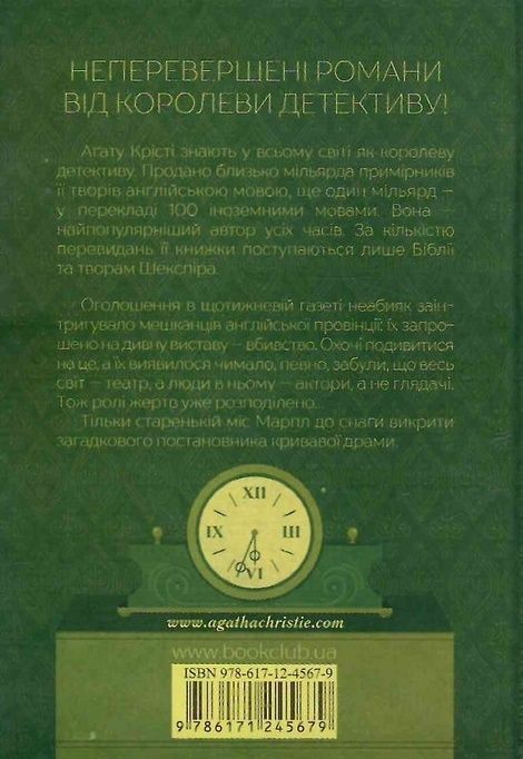 Оголошено вбивство, Аґата Крісті