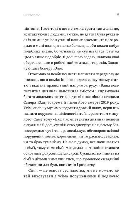 Ваша компетентна дитина. Шлях до нових цінностей вашої сім`ї, Єспер Юль