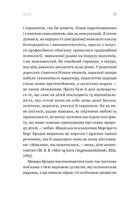 Ваша компетентна дитина. Шлях до нових цінностей вашої сім`ї, Єспер Юль