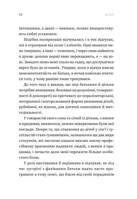 Ваша компетентна дитина. Шлях до нових цінностей вашої сім`ї, Єспер Юль