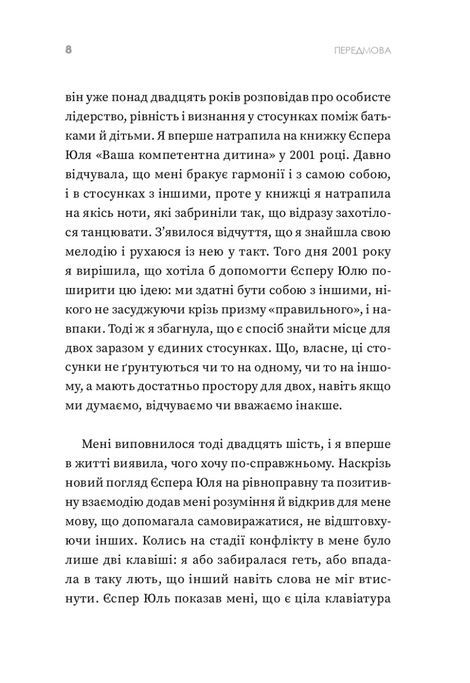 Ваша компетентна дитина. Шлях до нових цінностей вашої сім`ї, Єспер Юль