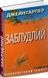 Заблудлий - 1