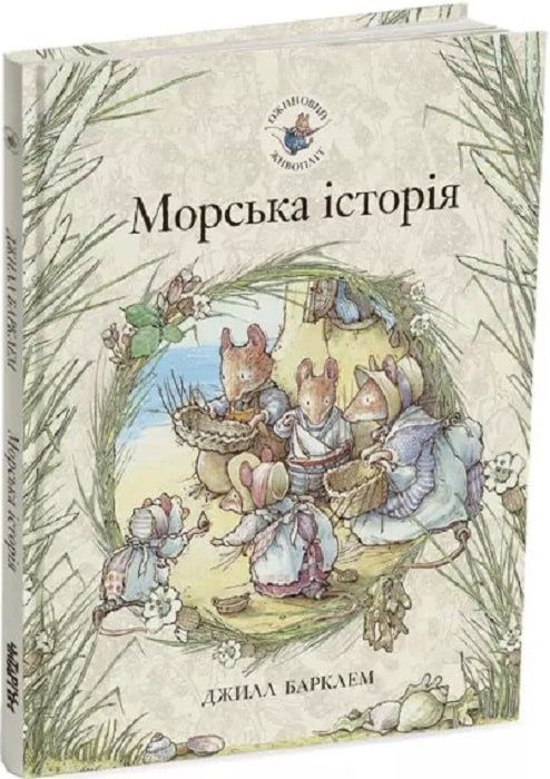 Обкладинка Ожиновий живопліт. Морська історія