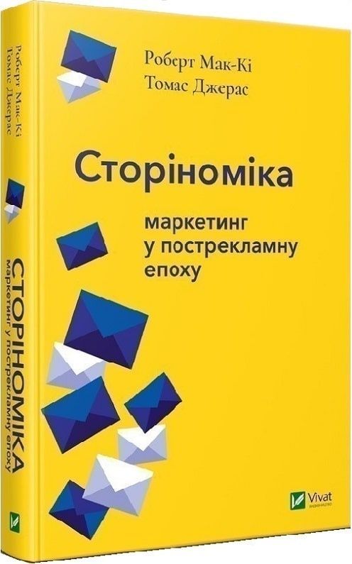 Обкладинка Сторіноміка маркетинг у пострекламну епоху. Роберт Мак-Кі; Джерас Томас