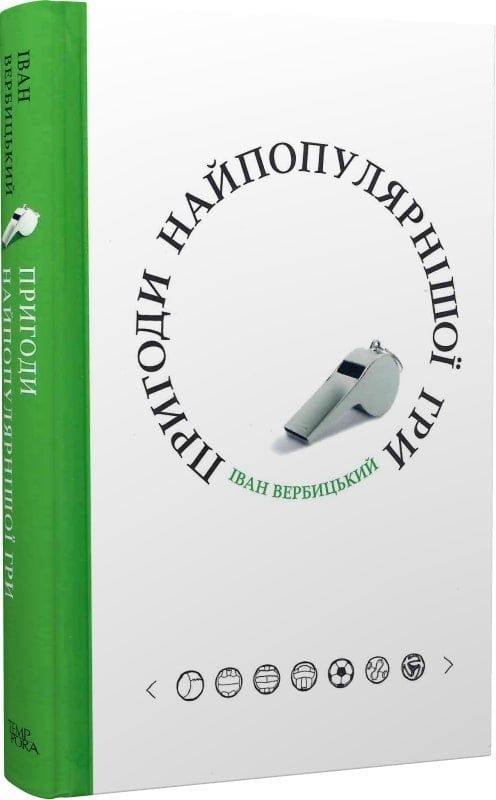 Обкладинка Пригоди найпопулярнішої гри. Іван Вербицький; Ольга Глумчер