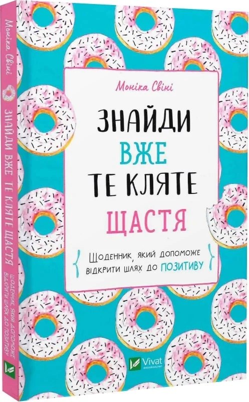 Обкладинка Знайди вже те кляте щастя. Щоденник, який допоможе відкрити шлях до позитиву