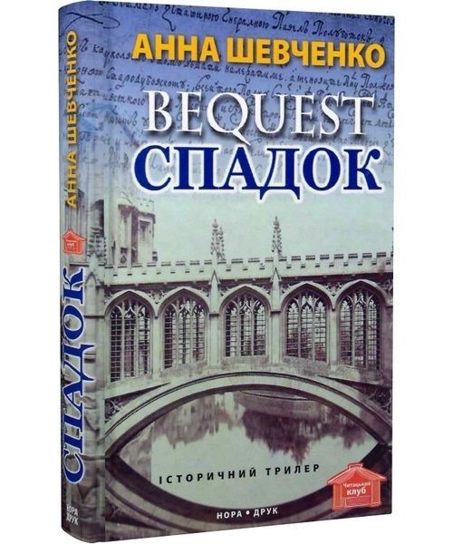 Спадок, Анна Шевченко