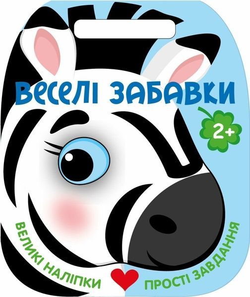 Веселі забавки: Зебра, Юлія Каспарова