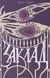 Заклад - 1