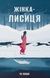 Жінка-лисиця - 1