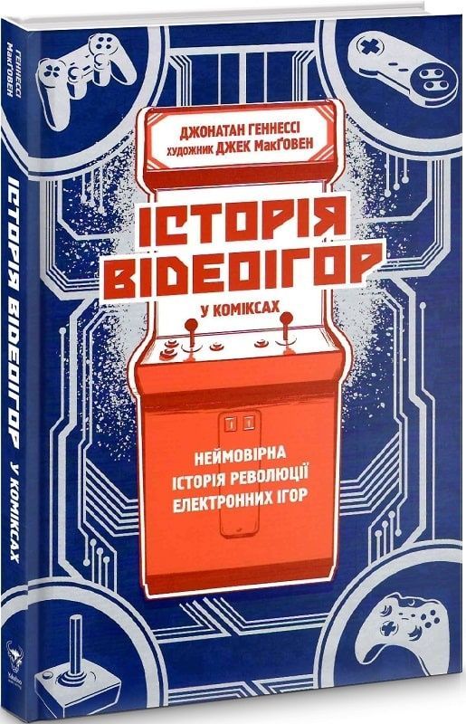 Обкладинка Історія відеоігор в коміксах. Джонатан Геннесі; Джек МакҐовен