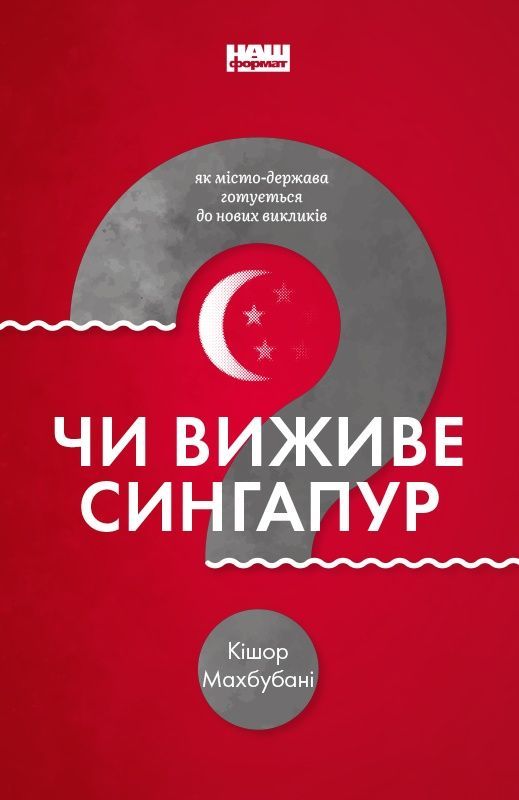 Обкладинка Чи виживе Сингапур?