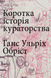 Коротка історія кураторства - 1
