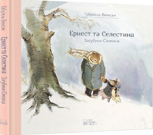 Обкладинка Ернест та Селестіна. Загубили Сімеона
