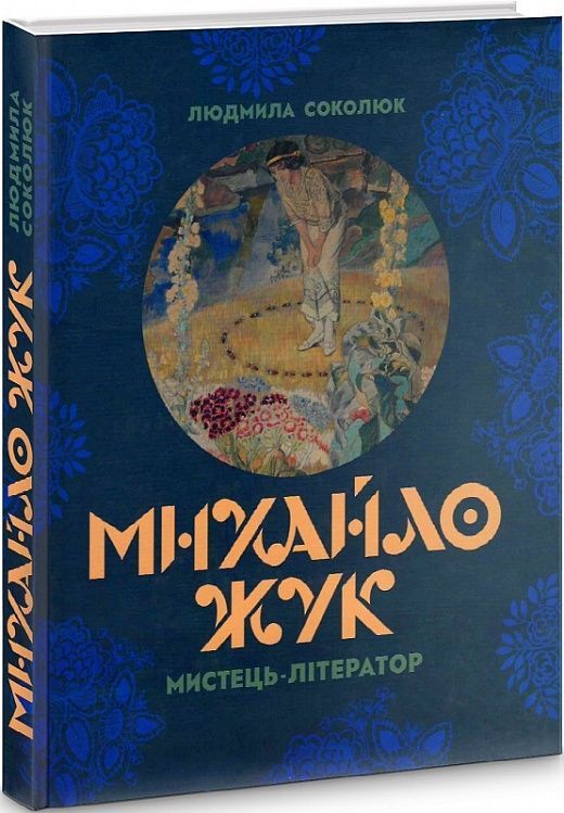 Обкладинка Михайло Жук. Мистець-літератор