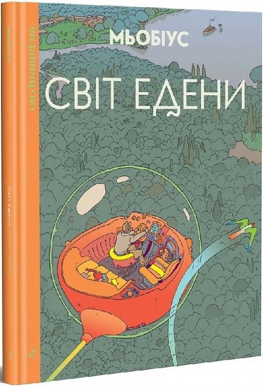 Обкладинка Світ Едени. Том 1. Мœбіус