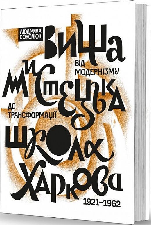 Обкладинка Вища мистецька школа Харкова