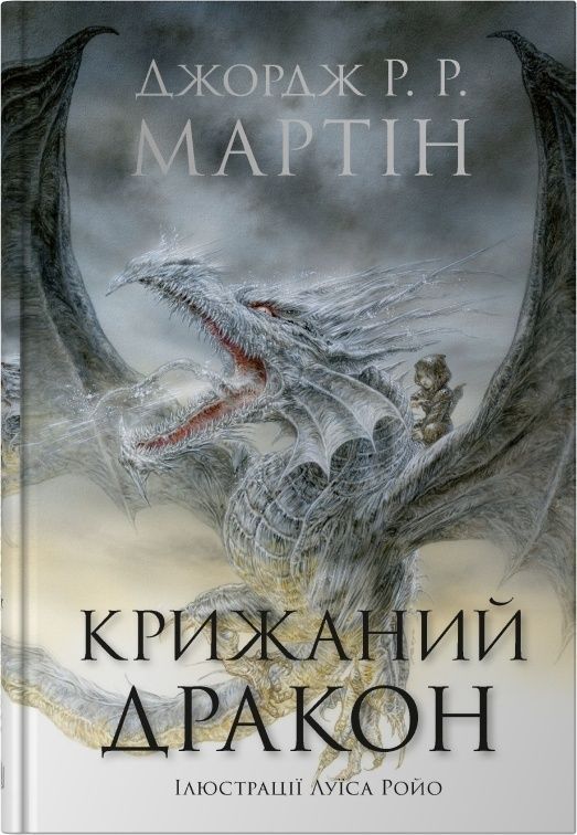 Обкладинка Крижаний дракон
