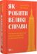 Як робити великі справи. Несподівані фактори в долі проєктів від побутового до космі-чного масштабу