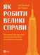 Як робити великі справи. Несподівані фактори в долі проєктів від побутового до космі-чного масштабу