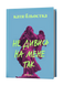 Не дивись на мене так - 2