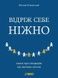 Відріж себе ніжно. Книга про сепарацію від звичних систем - 1
