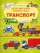 Моя велика книга про транспорт - 1