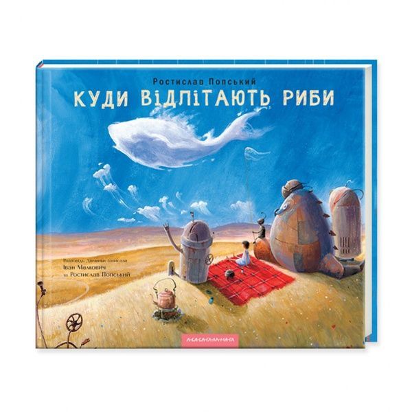 Куди відлітають риби, Ростислав Попський