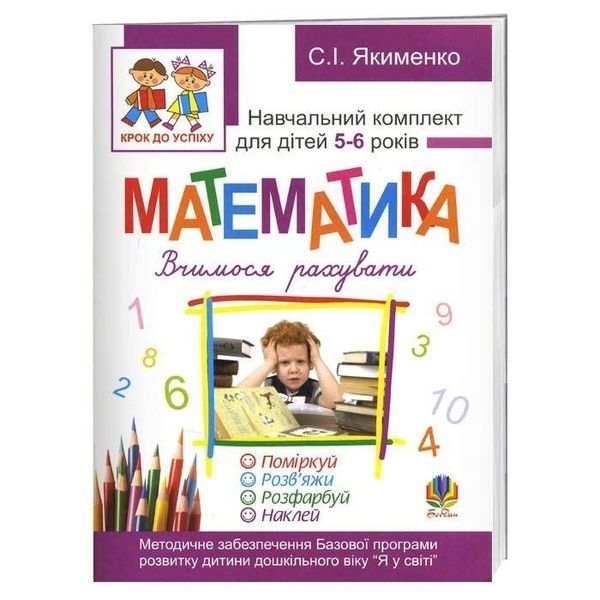 Математика.Вчимося рахувати. Розфарбуй. Поміркуй. Розв&rsquo;яжи. Навч.комплект для дітей 5-6 років, Світлана Якименко