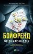 Бойфренд. Фріда Мак-Фадден