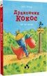 Дракончик Кокос іде до школи,