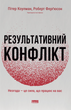 Результативний конфлікт. Незгода &mdash; це сила, що працює на вас. Пітер Коулмен, Роберт Ферґюсон