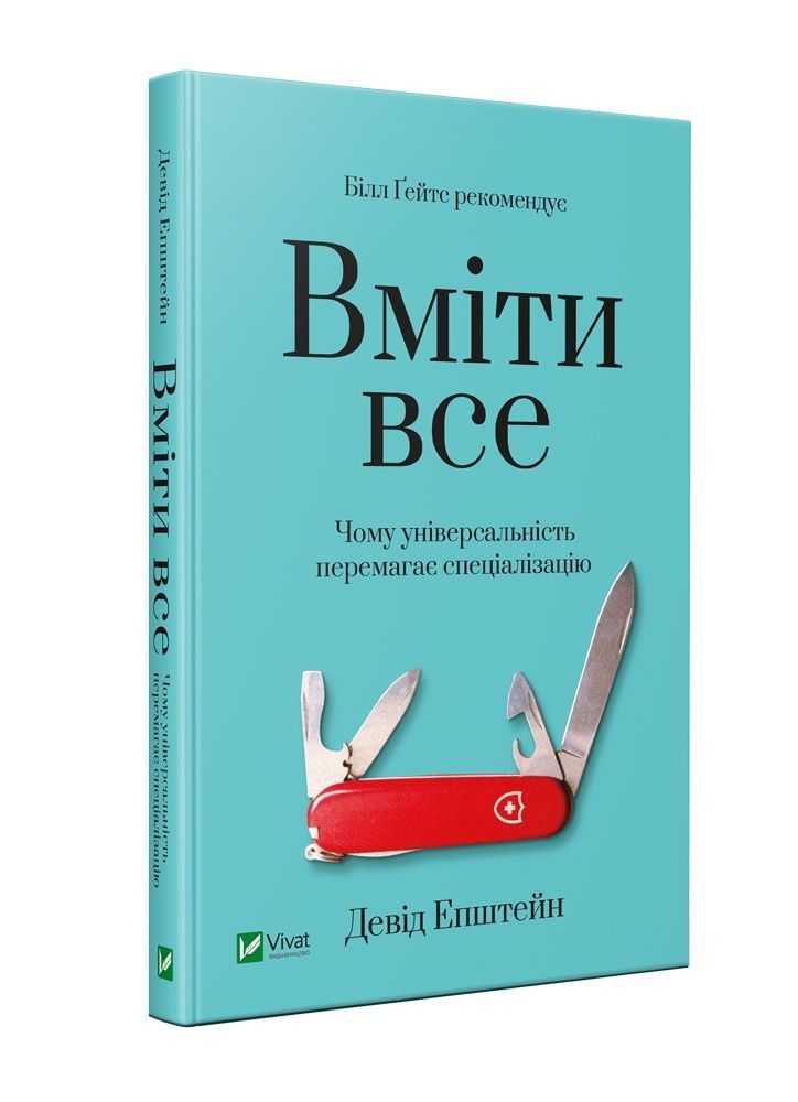 Обкладинка Вміти все