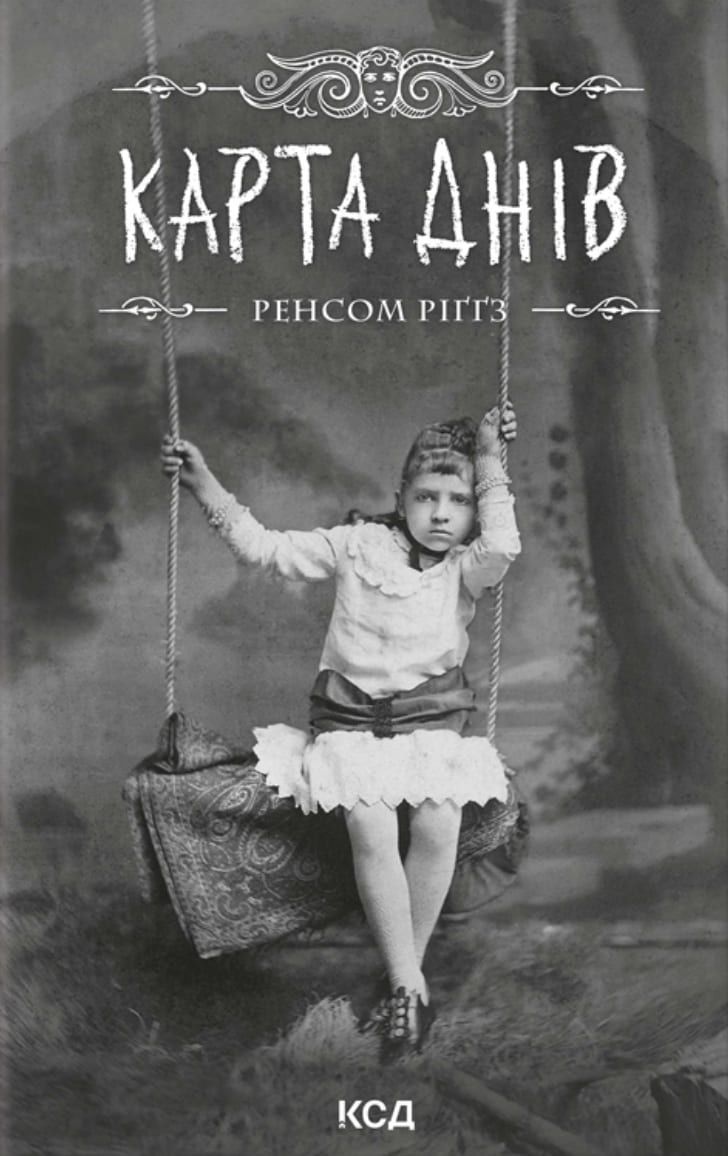 Дім дивних дітей. Книга 4. Карта днів