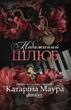 Імперія Віндзорів. Книга 3. Небажаний шлюб. Катаріна Маура
