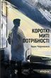Короткі миті потрібності. Іван Черненко