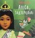 Аліса у Задзеркаллі - 1