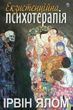 Екзистенційна психотерапія, Ірвін Ялом