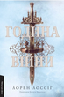Зруйновані Випроби. Книга 1. Година війни, Лорен Лоссіг