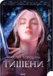 Тишени, Марина Бородіна
