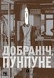 Добраніч, Пунпуне. Том 5. Ініо Асано
