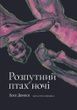 Розпутний птах ночі. Хосе Доносо