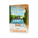 Гірашки - 2