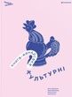 Книга-мандрівка. Культурні. Ірина Тараненко; Марія Воробйова; Марта Лешак; Анна Плотка