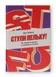 Стули пельку! Як говорити менше, а отримувати більше, Ден Лайонс