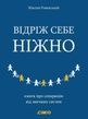 Відріж себе ніжно. Книга про сепарацію від звичних систем, Максим Роменський