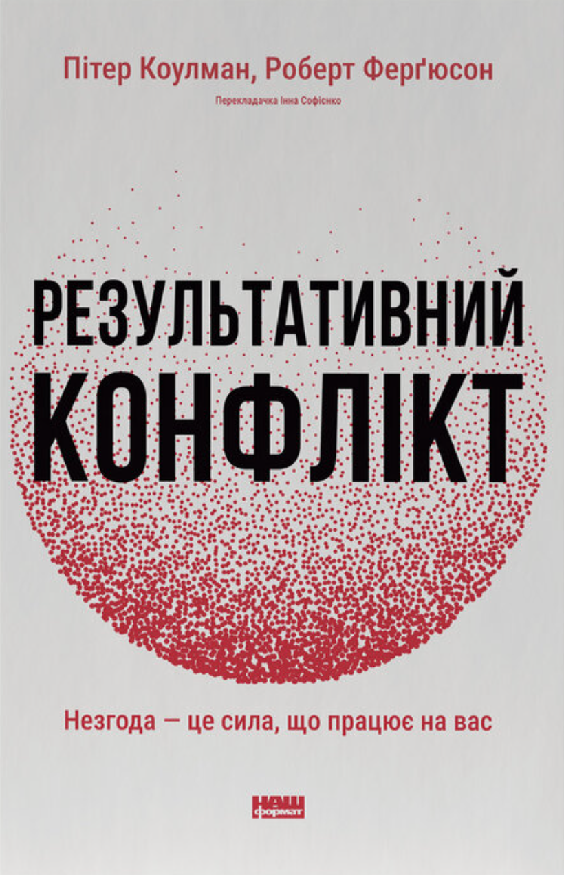Результативний конфлікт. Незгода - це сила, що працює...