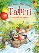 Тафіті і зниклий іменинник. Книга 10. Юлія Бьоме