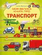 Моя велика книга про транспорт, Іларія Барзотті